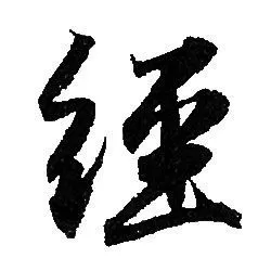 经行书怎么写好看经字的行书书法写法经毛笔行书书法欣赏