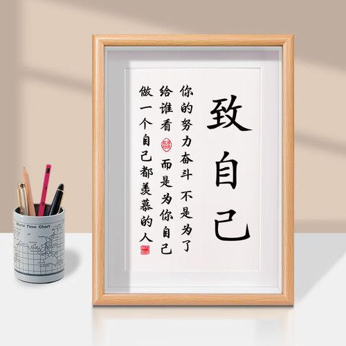 璐维丝致自己座右铭鼓励激励书房励志标语摆台装饰字画桌面学生自律