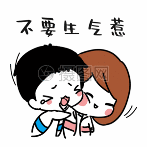 哄女友表情gif图片素材