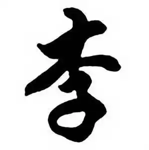 李行书书法字典