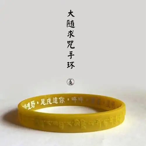 大随求咒手环 | 接触得解脱 护身增福慧 (开光加持 原版如法 优质硅胶