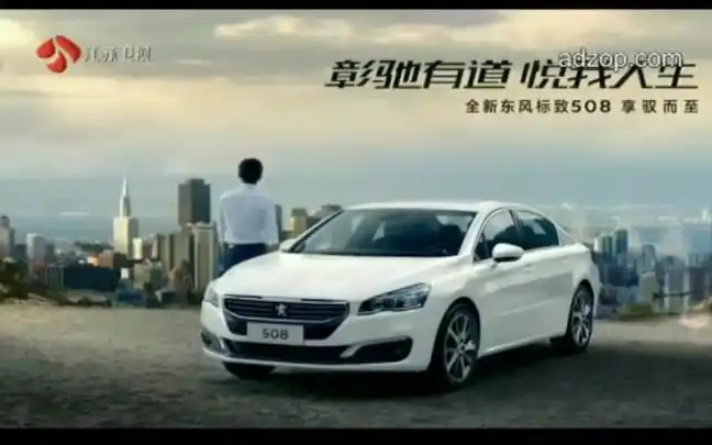 东风标致508广告(2015-2016)