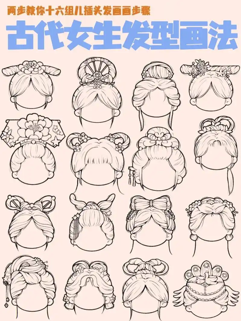 两步教你画古风发型古代女子发型画法