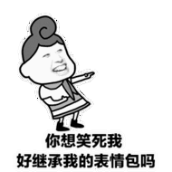 很贱很欠揍的暴漫表情包,第二期,你想笑死我继承我的表情包吗_包还