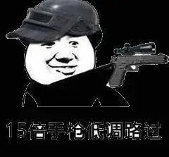 熊猫人 举枪 15倍手枪低调路过 战斗
