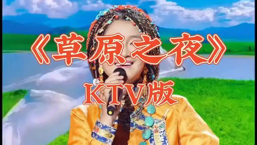 一首老歌《草原之夜》降央卓玛演唱一起听听