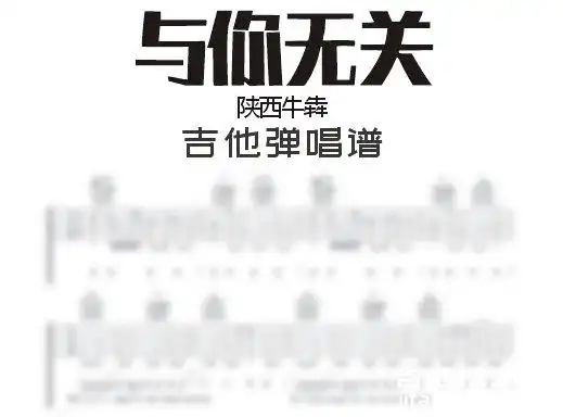 与你无关吉他谱 陕西牛犇《与你无关》现场版吉他弹唱谱 六线谱