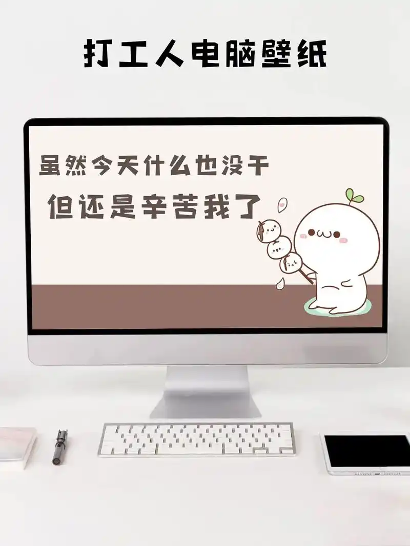 打工人电脑壁纸.#图文伙伴计划 人生大事,吃喝二字#打工人  - 抖音