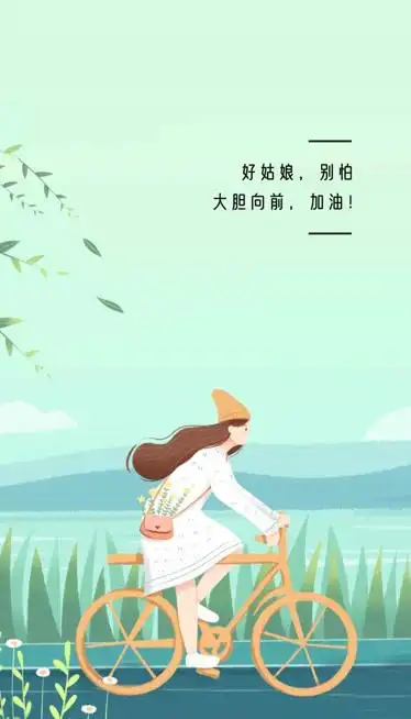 姑娘加油