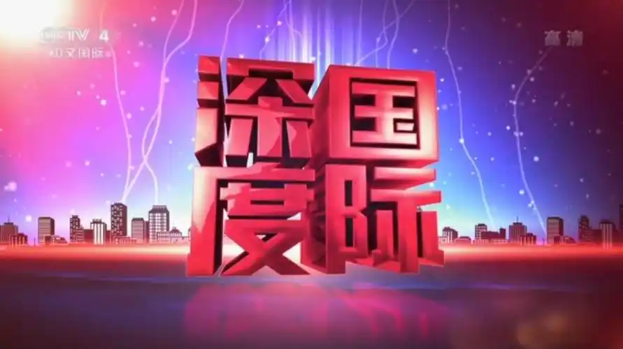 中视海澜供应央视4套深度国际广告价格2019年投放cctv4广告费用