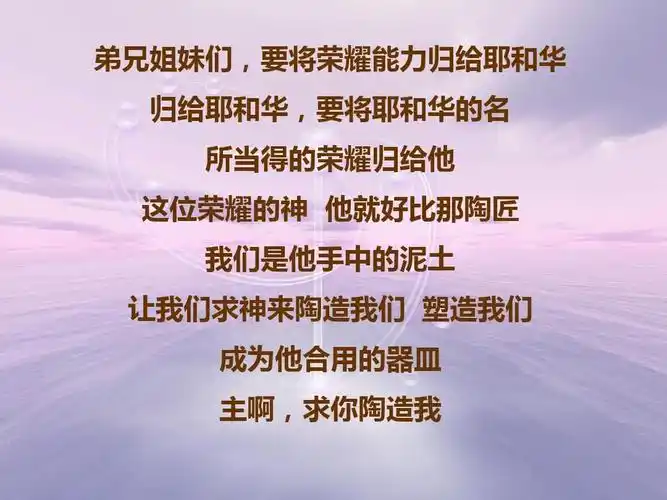 主啊,陶造我ppt共16页文档