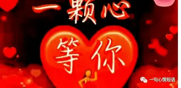 一颗心,一个你,不分白天黑夜等你,保重身体,快乐永远