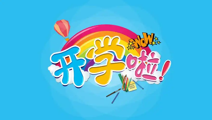 海报促销海报新学期海报海报设计psd素材注意:开学啦psd素材下载说明