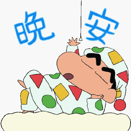 晚安(蜡笔小新动图)_动图_蜡笔小新_晚安表情
