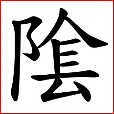 阴阳中阴的繁体字是第一个,还是第二个,求解.