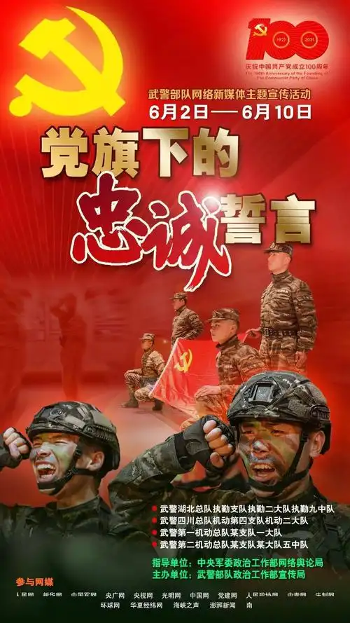 武警部队"党旗下的忠诚誓言"网络新媒体主题宣传活动正式开启