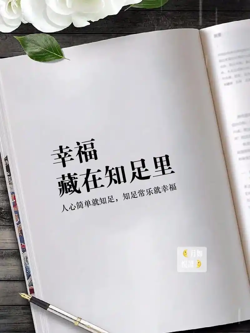 幸福,藏在知足里.很喜欢的一段话:"人生没有完美,幸福也没有 - 抖音