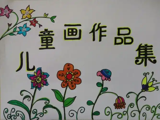 的课堂中了解了一些简单的美术常识知识,儿童画的构图及绘画步骤讲解