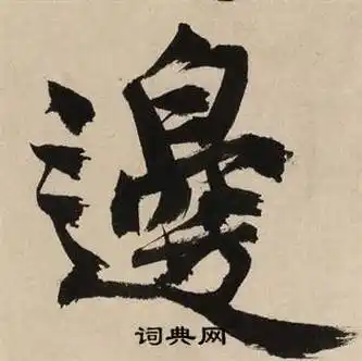 边字行书写法_边行书怎么写好看_边书法图片_词典网