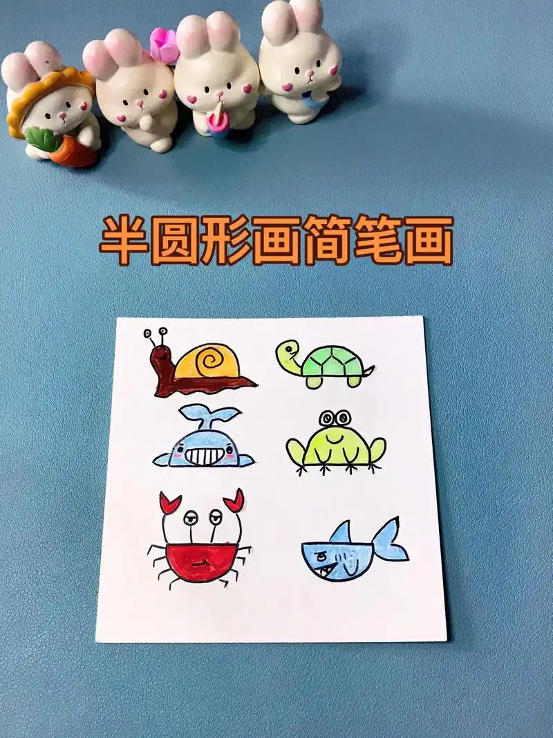 简笔画 #一学就会的简笔画 用半圆形画各种小动物#动物简笔 - 兑趑