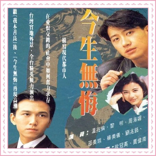 j 今生无悔 1991( 黎明 周海媚 温兆伦 陶大宇)40集