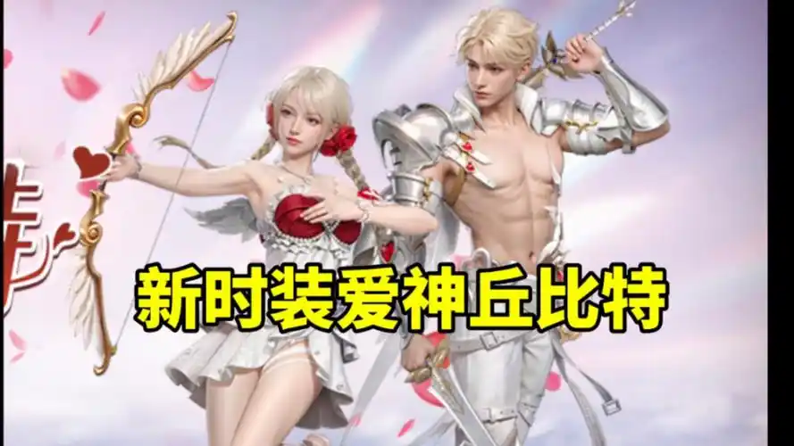 【明日之后】16号新时装"爱心丘比特"大家觉得好看吗?