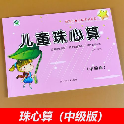 小学生幼儿园100以内加减法进位退位珠心算教程打算盘的书基础知识