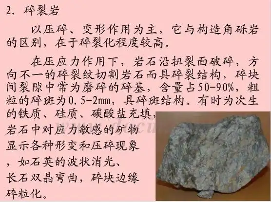 构造角砾岩与碎裂岩区别动力变质岩静压力低温必看