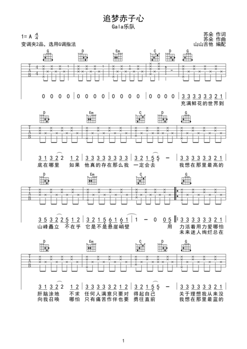 追梦赤子心吉他谱-弹唱谱-a调-虫虫吉他
