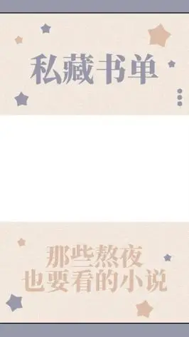 私藏书单熬夜也要看的小说咖啡色简约视频边框