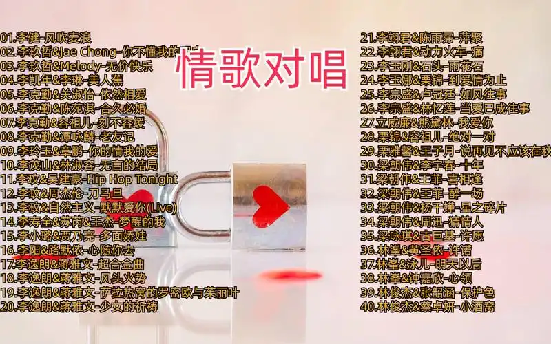 情歌对唱 - 适合情侣合唱的歌曲%(《合久必婚 / 心随你去 / 当爱已成
