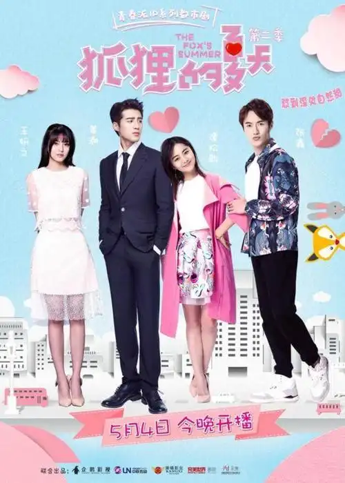 狐狸的夏天第二季播出时间公布 谭松韵姜潮甜虐成疑_看电视剧_海峡网