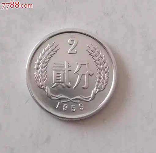 1959年2分硬币(希少极美品)