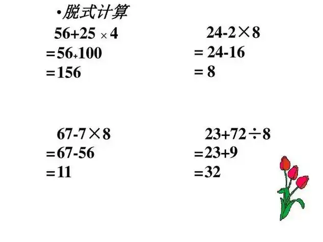 在学习竖式计算之后,会学习到混合运算等可以连续计算的式子,在计算