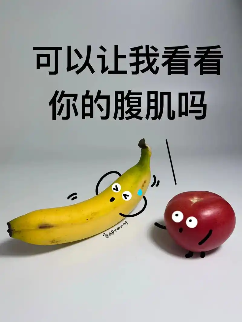 腹肌～#图文热点#图文扶持计划入口 #绘本#搞笑#可爱 - 抖音