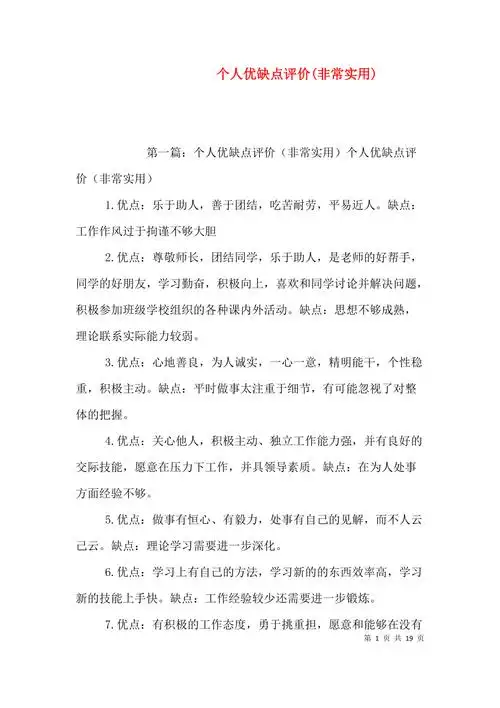 (精选)个人优缺点评价(非常实用)