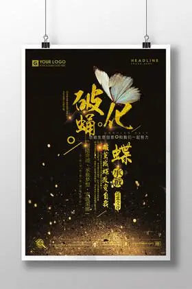 破茧成蝶企业文化