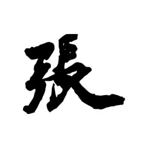 行书张字