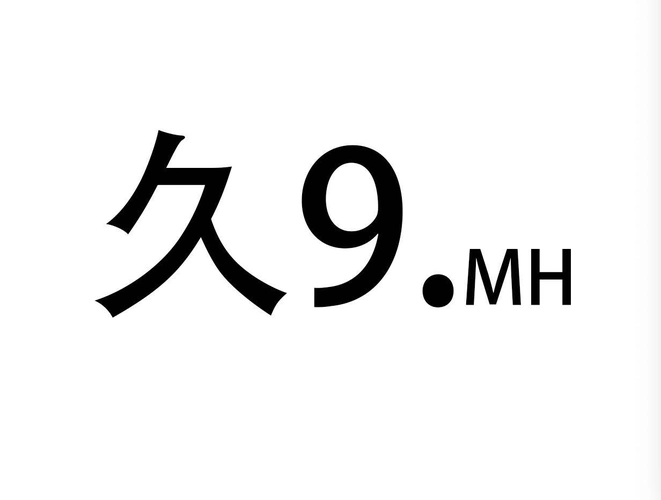 商标文字久9.