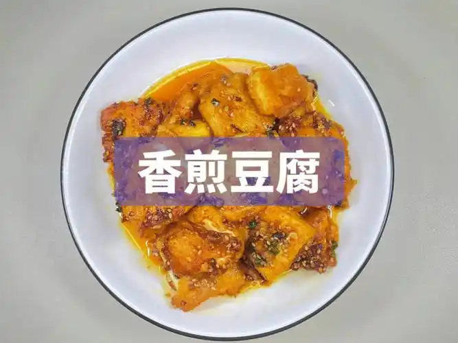 香煎豆腐