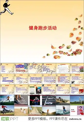 跑步的好处ppt下载
