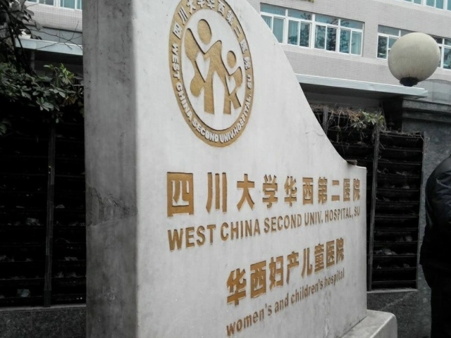 四川大学华西第二医院