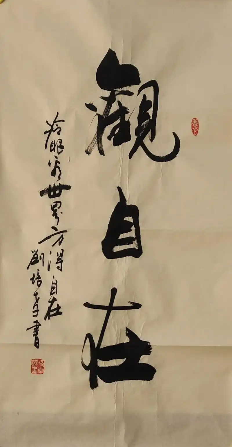 只有观自在才是书法的大自在,书法家刘培孝作品欣赏