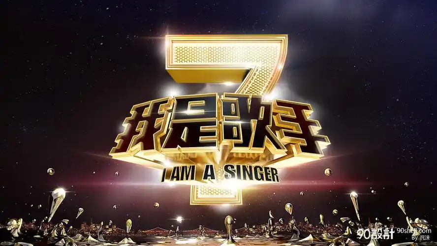 【免费下载】我是歌手全屏海报设计素材_高清psd图片素材 1000*563