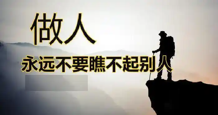 不要瞧不起任何人做人谁都不要瞧不起谁
