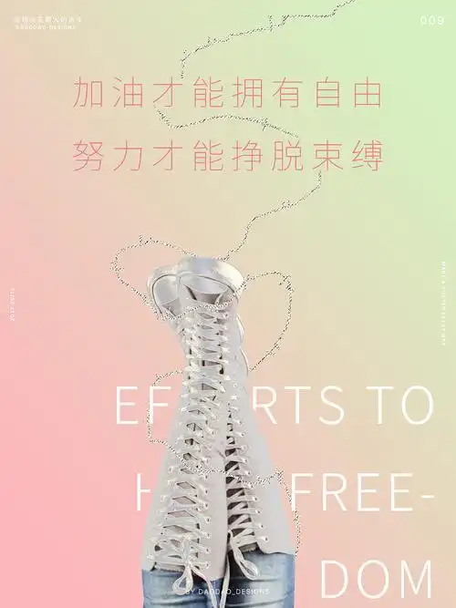 加油才能拥有自由!努力才能挣脱束缚