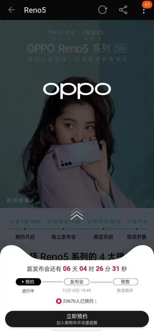 opporeno5系列预约人数数据看来线上也很稳嘛