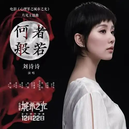 刘诗诗首次献声电影心理罪之城市之光