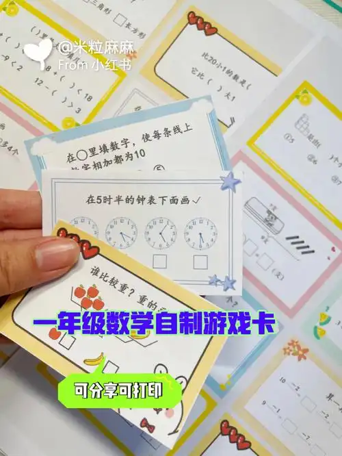 一年级数学自制闯关题卡轻松搞定期末
