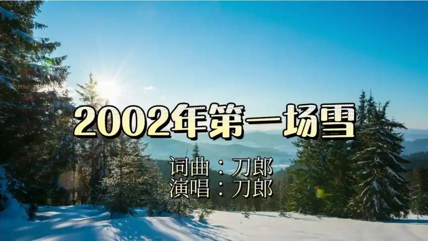 《2002年第一场雪》-刀郎